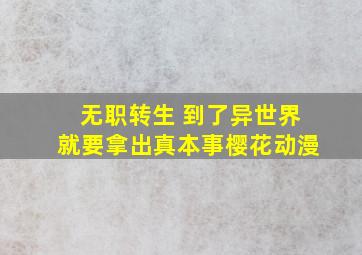 无职转生 到了异世界就要拿出真本事樱花动漫